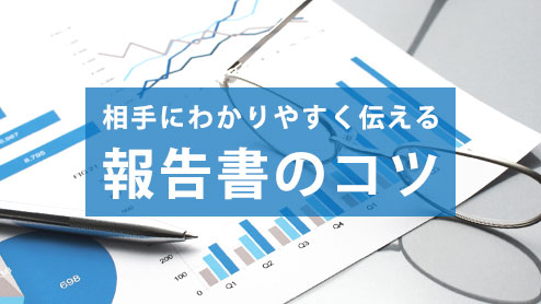 報告書の書き方のコツは「わかりやすいね」を目指すこと