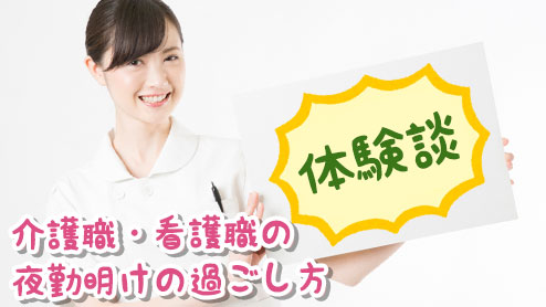 夜勤明けの過ごし方を介護職・看護職の15人に聞いてみた！
