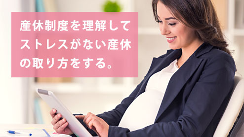 産休とは？いつからいつまで？もらえる手当はいくら？