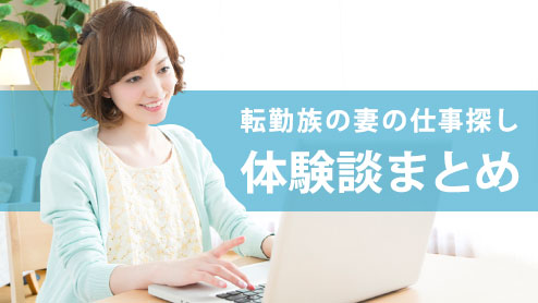 転勤族の妻の仕事探しは楽じゃない！転妻が語る体験談９選