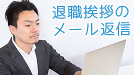 退職挨拶への返信をスマートに行うポイントとメール例文 退職assist 退職挨拶への返信をスマートに行うポイントとメール例文 退職assist