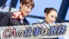 CA(キャビンアテンダント)の仕事内容は?なるにはどうする? CA(キャビンアテンダント)の仕事内容は?なるにはどうする?