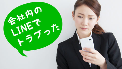 会社内のLINEはめんどくさい！トラブルエピソード15