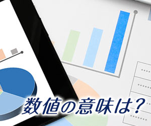 グラフの意味は？