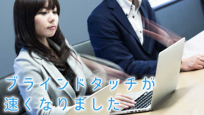ものすごい速さでブラインドタッチをしているOL