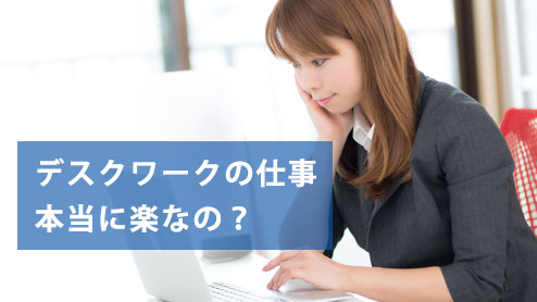 デスクワークの仕事のメリットとデメリットは？体験談15