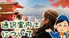 通訳案内士の仕事内容と置かれている現状とは? 通訳案内士の仕事内容と置かれている現状とは?