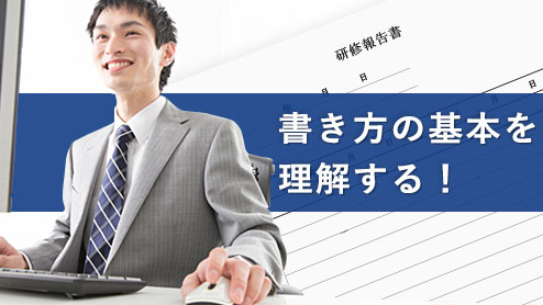 研修報告書の書き方のポイントを詳しく解説 退職assist