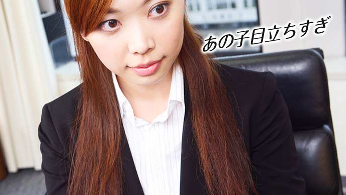 同僚の女性の目立ちすぎを嫌う女性