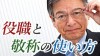 役職に敬称をつけるのは間違い？正しい使い方をチェック！