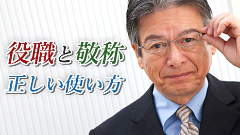 役職に敬称をつけるのは間違い？正しい使い方をチェック！