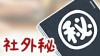 「社外秘」の意味と情報区分ルール・社内秘とはどう違う？