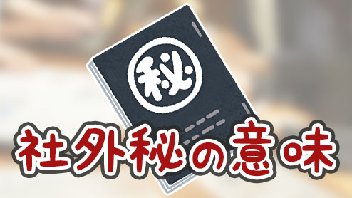 「社外秘」の意味と情報区分ルール・社内秘とはどう違う？