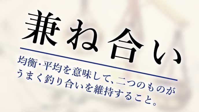 兼ね合い の意味は 正しい表現方法と参考例文 退職assist