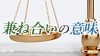 「兼ね合い」の意味は?正しい表現方法と参考例文 「兼ね合い」の意味は?正しい表現方法と参考例文