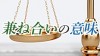 「兼ね合い」の意味は？正しい表現方法と参考例文