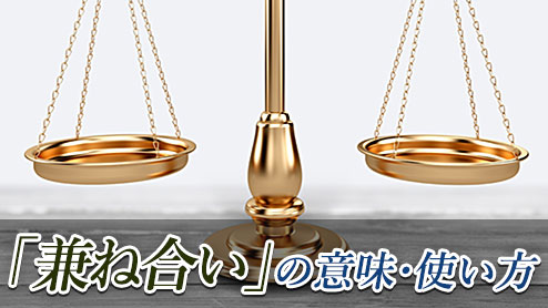 「兼ね合い」の意味は？正しい表現方法と参考例文