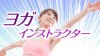 ヨガインストラクターになるには?資格やスクール費用など ヨガインストラクターになるには?資格やスクール費用など