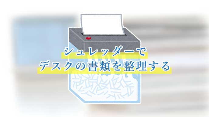 書類を処分するシュレッダーのイラスト