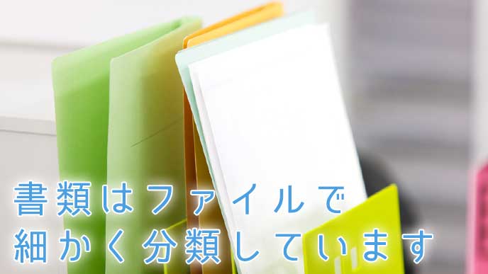 書類を入れた複数のファイル