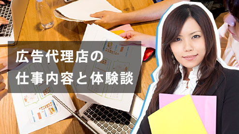 広告代理店の仕事内容は激務？やりがいや苦労体験談8選