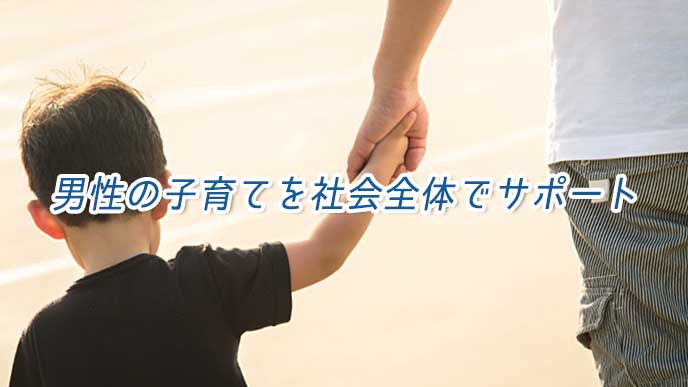 父親である男性と手をつなぐ男の子