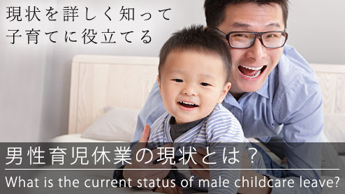 男性の育児休業制度の取得を進めよう