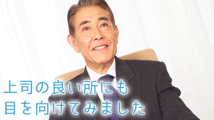 笑顔で微笑んでいる上司