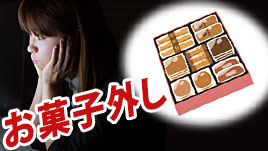 お菓子外しされた時の正しい対処法は 職場での体験談15 退職assist