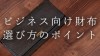 ビジネス向け財布のおすすめデザインは？選び方のポイント