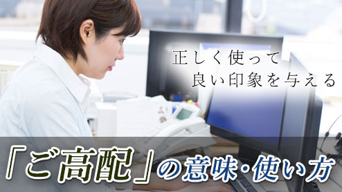 ご高配の意味と正しい使い方とは？知っておきたい頻出単語