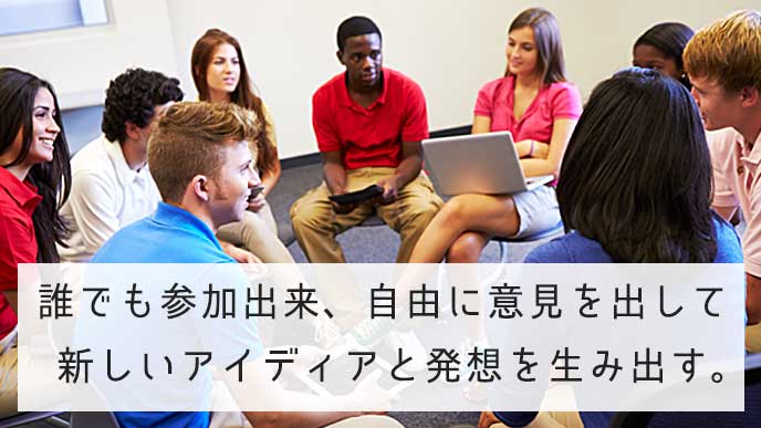 意見を出し合っている人達