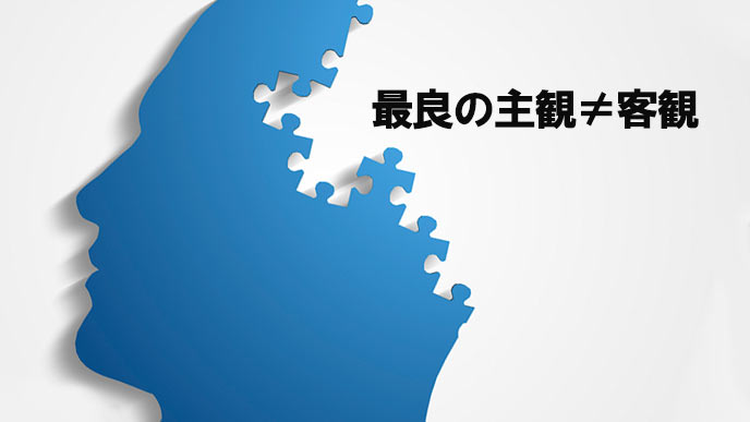 主観性の強いテーマに向かない