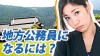 地方公務員になるには?職務内容と募集の特徴 地方公務員になるには?職務内容と募集の特徴