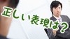 「確認してください」という敬語はビジネスに相応しくない