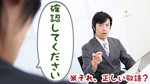 「確認してください」という敬語はビジネスに相応しくない