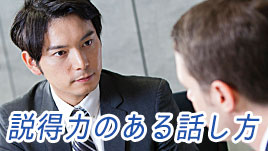 説得力のある話し方を身に着ける6つのポイント 退職assist 説得力のある話し方を身に着ける6つのポイント 退職assist