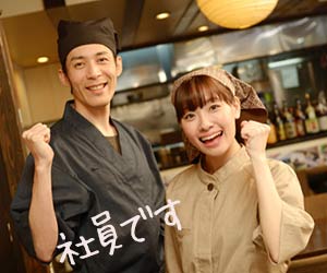 居酒屋チェーン店の社員