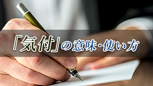 気付の意味と使い方・宛先のマナーを身に着けよう