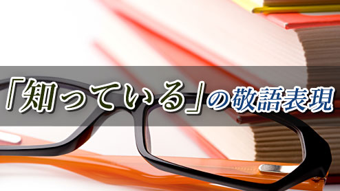 「知っている」の敬語表現とビジネスシーンで使える例文