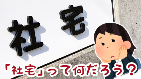 社宅とは？企業所有の住宅に入居するメリット・デメリット