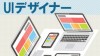 UIデザイナーの仕事内容や年収は？疑問にお答えします