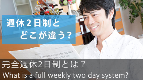 完全週休2日制とは？週休2日制との違いを徹底解説！