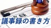 議事録の書き方とは？読みやすくわかりやすく書くコツ