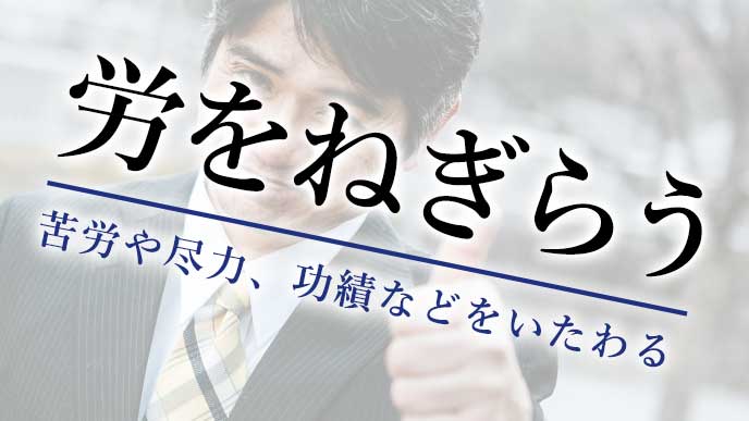 労をねぎらう の意味は よくある間違いと正しい使い方 退職assist