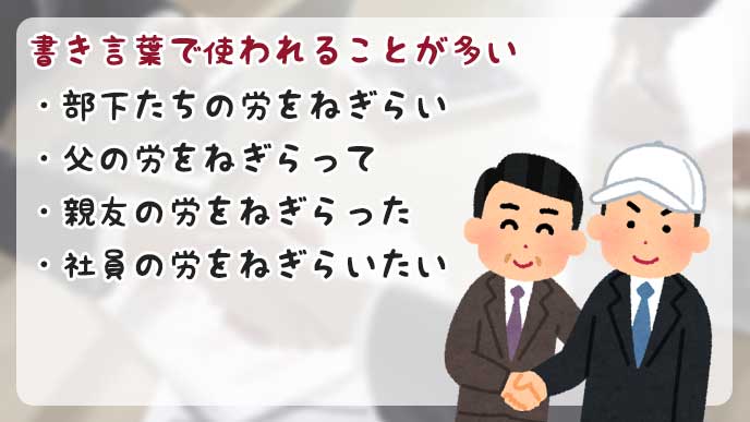 労をねぎらう の意味は よくある間違いと正しい使い方 退職assist