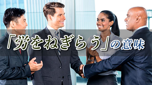 「労をねぎらう」の意味は？よくある間違いと正しい使い方