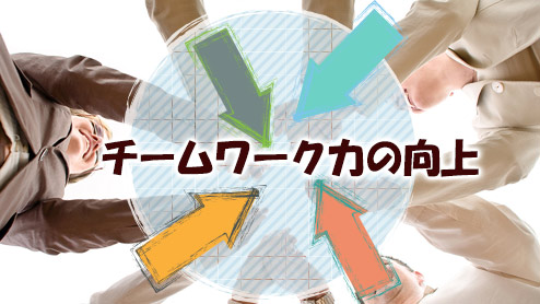 仕事におけるチームワークの重要性と向上させるポイント