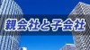 親会社と子会社の定義とは？それぞれのメリットデメリット