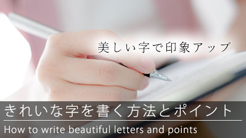 字をきれいに書く方法で意識すべき書き方のポイント10